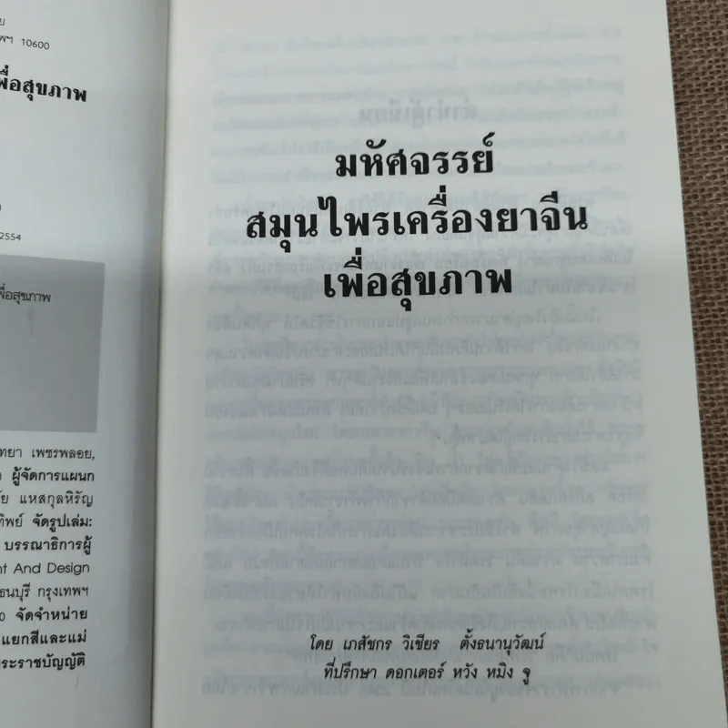 มหัศจรรย์สมุนไพรเครื่องยาจีนเพื่อสุขภาพ - ภก.วิเชียร ตั้งธนานุวัฒน์ รูปที่ 6