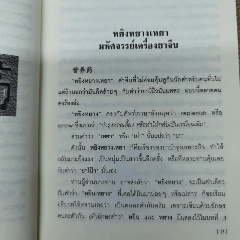 มหัศจรรย์สมุนไพรเครื่องยาจีนเพื่อสุขภาพ - ภก.วิเชียร ตั้งธนานุวัฒน์ รูปที่ 8