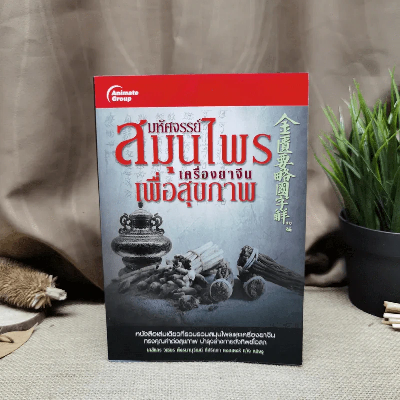 มหัศจรรย์สมุนไพรเครื่องยาจีนเพื่อสุขภาพ - ภก.วิเชียร ตั้งธนานุวัฒน์ รูปที่ 1