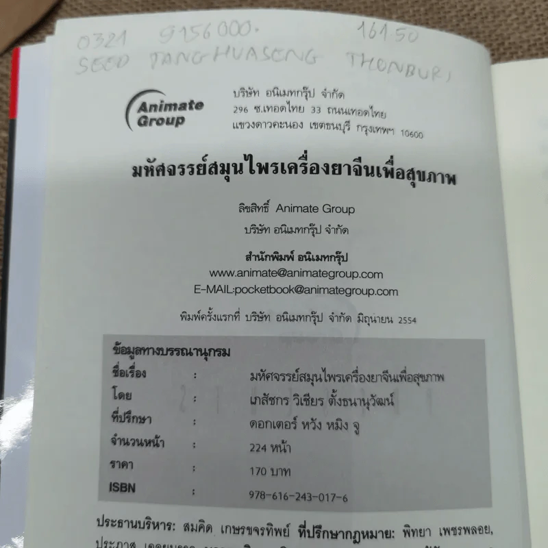 มหัศจรรย์สมุนไพรเครื่องยาจีนเพื่อสุขภาพ - ภก.วิเชียร ตั้งธนานุวัฒน์ รูปที่ 5
