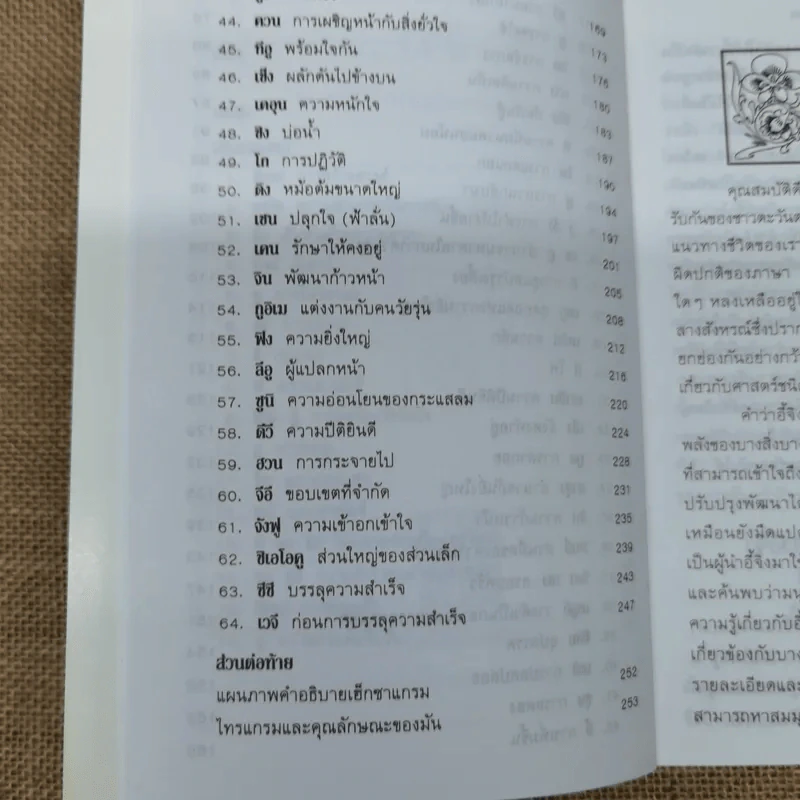 อี้จิง ศาสตร์มหัศจรรย์แห่งการทำนาย - วารุณี พิทักษ์สินากร รูปที่ 10