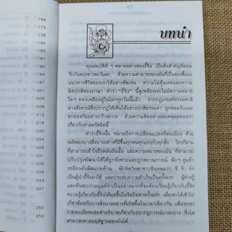 อี้จิง ศาสตร์มหัศจรรย์แห่งการทำนาย - วารุณี พิทักษ์สินากร รูปที่ 11