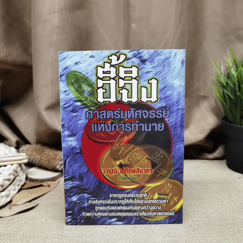 อี้จิง ศาสตร์มหัศจรรย์แห่งการทำนาย - วารุณี พิทักษ์สินากร รูปที่ 1