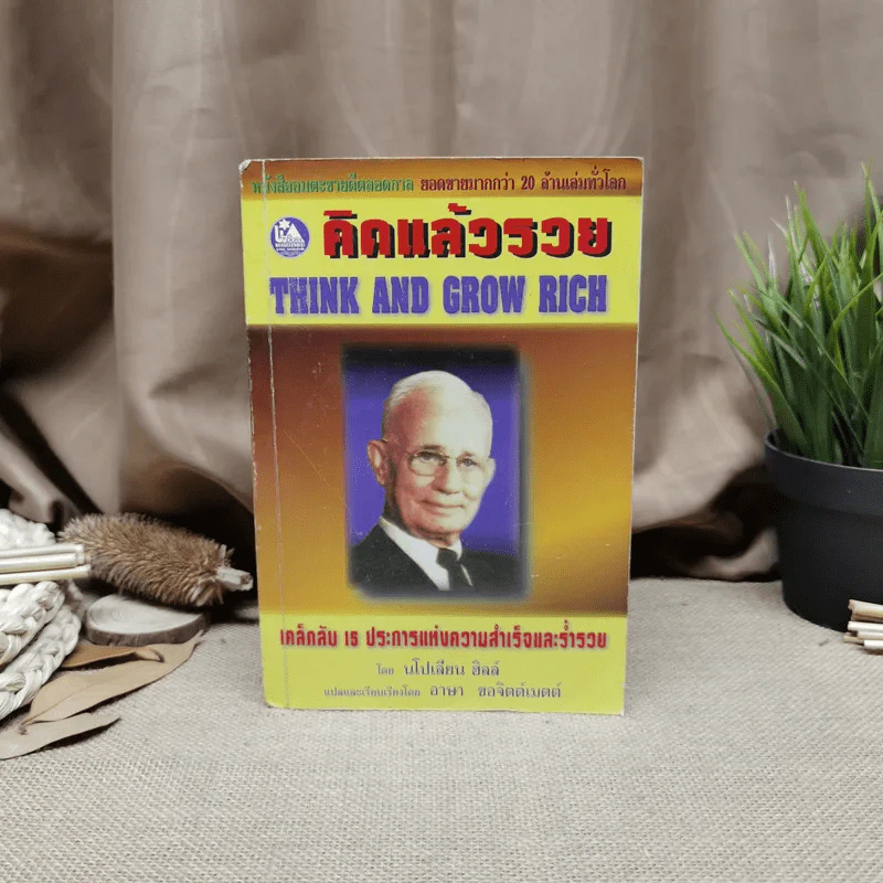 คิดแล้วรวย Think and Grow Rich - นโปเลียน ฮิลล์ รูปที่ 1