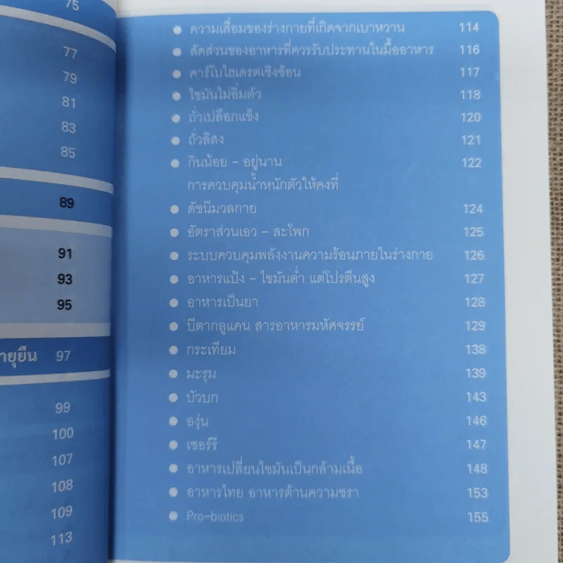 ศาสตร์ชะลอวัย - ศาสตราจารย์ นายแพทย์ ดร.วิจิตร บุณยะโหตระ รูปที่ 15