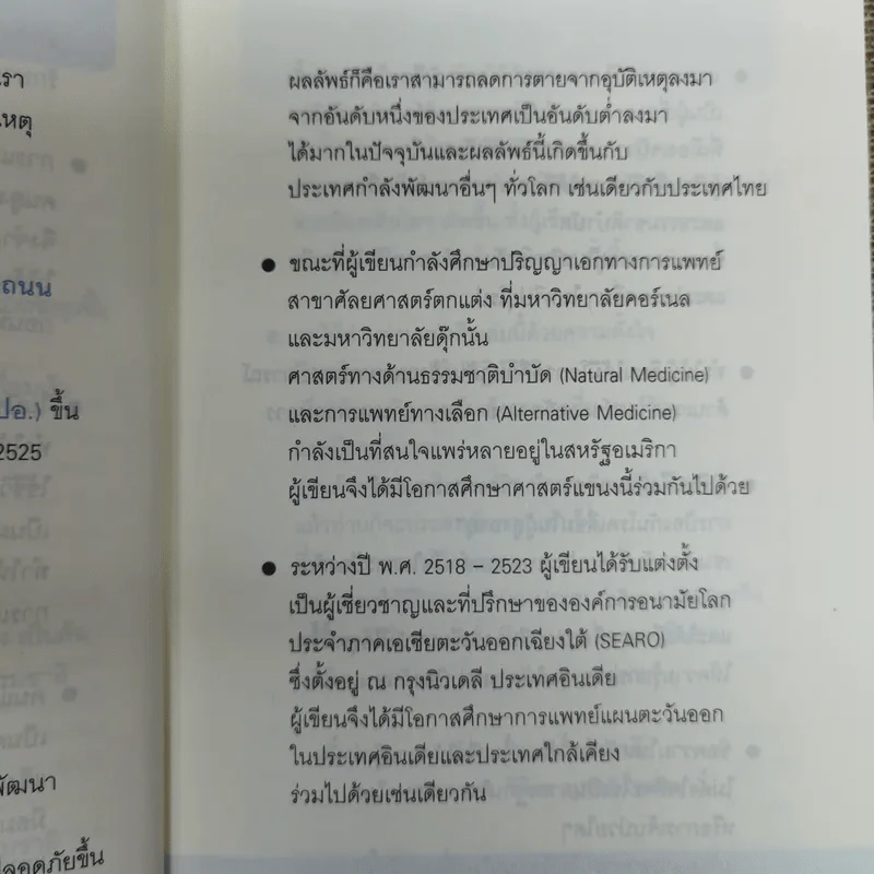 ศาสตร์ชะลอวัย - ศาสตราจารย์ นายแพทย์ ดร.วิจิตร บุณยะโหตระ รูปที่ 10