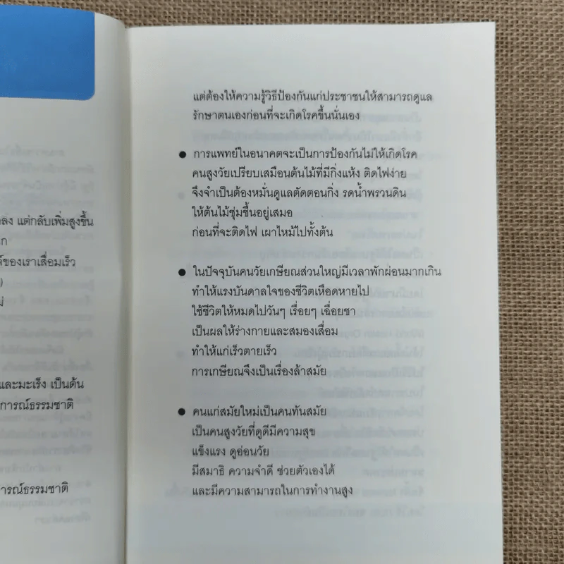 ศาสตร์ชะลอวัย - ศาสตราจารย์ นายแพทย์ ดร.วิจิตร บุณยะโหตระ รูปที่ 8