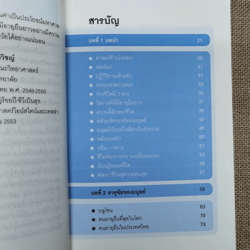 ศาสตร์ชะลอวัย - ศาสตราจารย์ นายแพทย์ ดร.วิจิตร บุณยะโหตระ รูปที่ 13