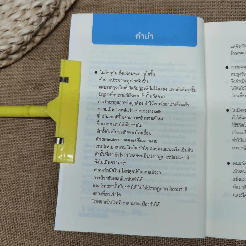 ศาสตร์ชะลอวัย - ศาสตราจารย์ นายแพทย์ ดร.วิจิตร บุณยะโหตระ รูปที่ 7