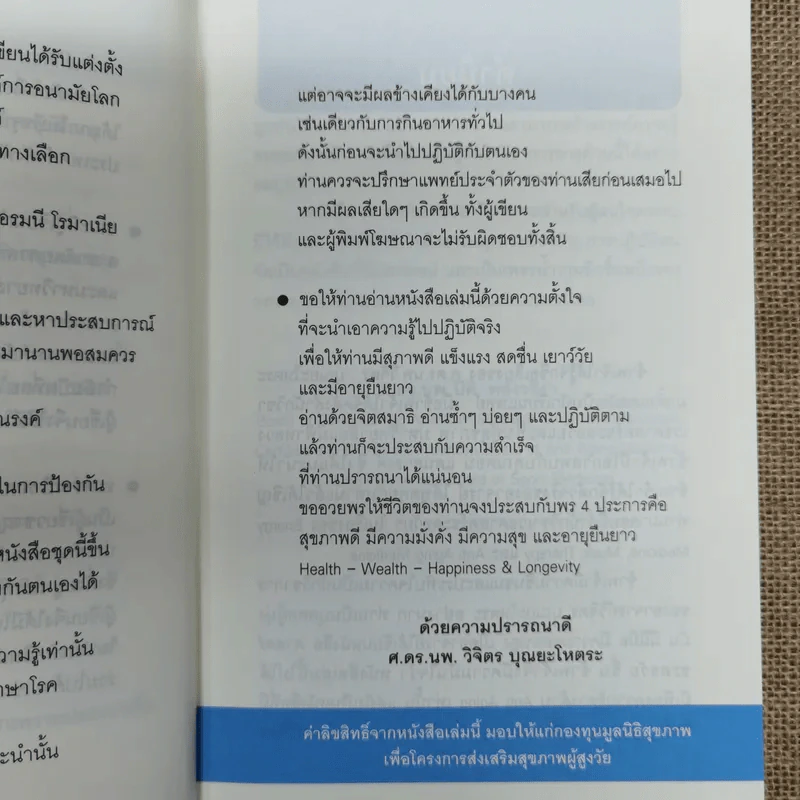 ศาสตร์ชะลอวัย - ศาสตราจารย์ นายแพทย์ ดร.วิจิตร บุณยะโหตระ รูปที่ 12