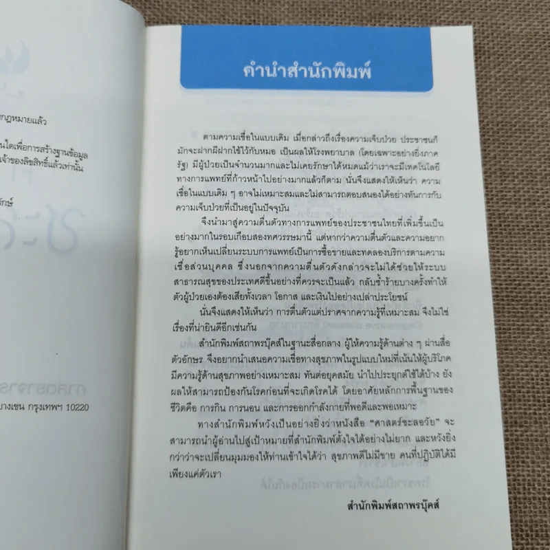 ศาสตร์ชะลอวัย - ศาสตราจารย์ นายแพทย์ ดร.วิจิตร บุณยะโหตระ รูปที่ 6