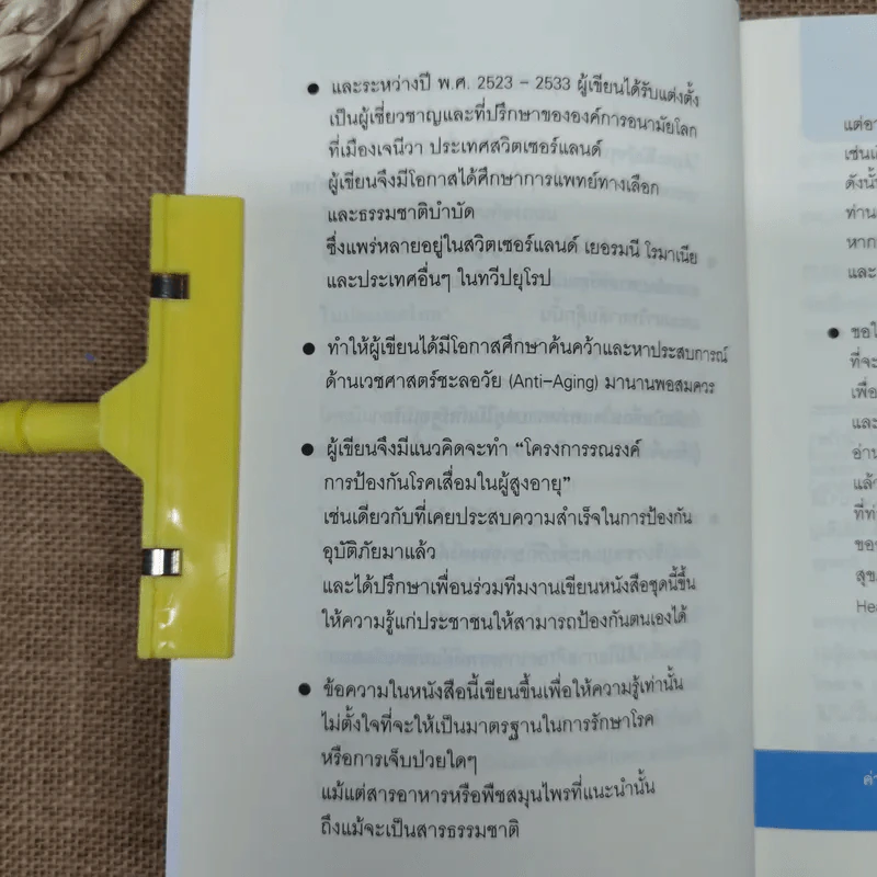 ศาสตร์ชะลอวัย - ศาสตราจารย์ นายแพทย์ ดร.วิจิตร บุณยะโหตระ รูปที่ 11