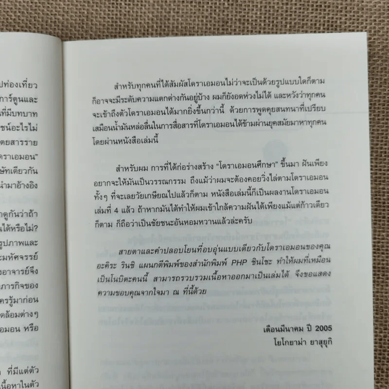 ความลับแห่งโดราเอมอน เส้นทางสู่การเป็นขวัญใจมหาชน รูปที่ 12