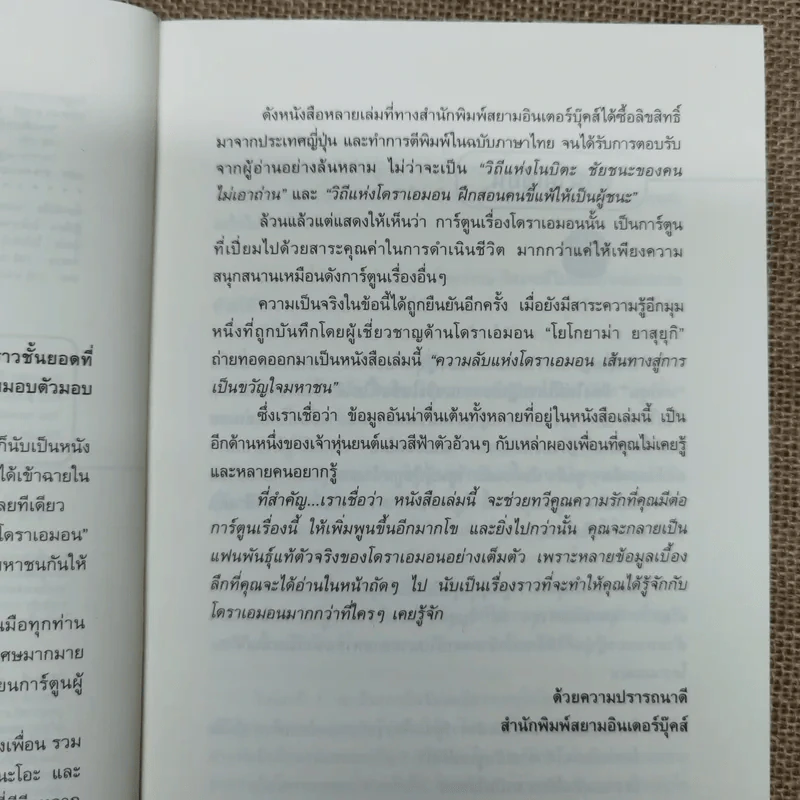 ความลับแห่งโดราเอมอน เส้นทางสู่การเป็นขวัญใจมหาชน รูปที่ 9