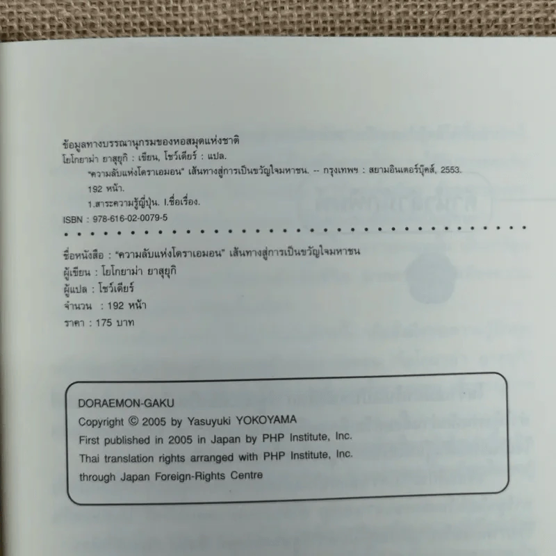ความลับแห่งโดราเอมอน เส้นทางสู่การเป็นขวัญใจมหาชน รูปที่ 7