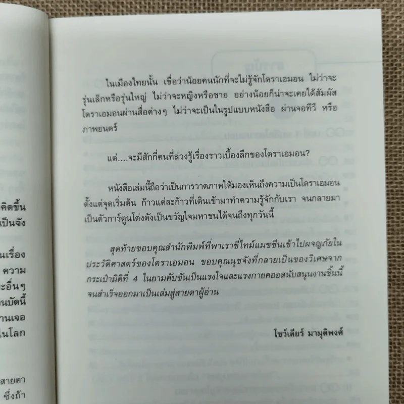 ความลับแห่งโดราเอมอน เส้นทางสู่การเป็นขวัญใจมหาชน รูปที่ 14