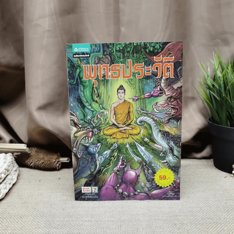 พุทธประวัติ ฉบับการ์ตูน รูปที่ 1