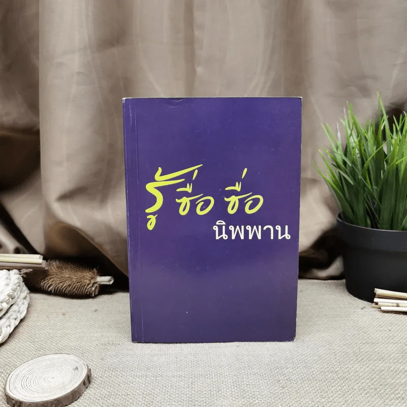 ปฏิบัติธรรม เล่ม 2 รู้ซื่อซื่อนิพพาน รูปที่ 1