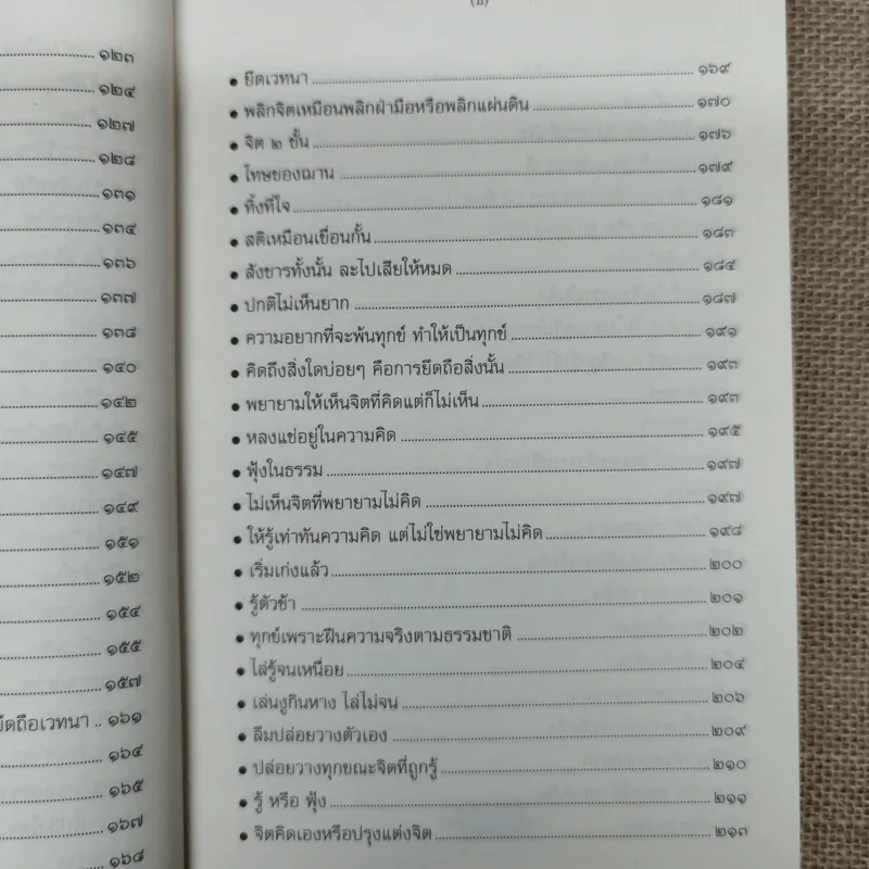 ปฏิบัติธรรม เล่ม 2 รู้ซื่อซื่อนิพพาน รูปที่ 10