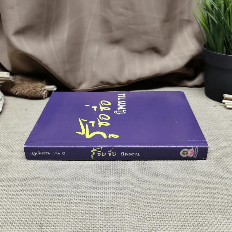 ปฏิบัติธรรม เล่ม 2 รู้ซื่อซื่อนิพพาน รูปที่ 2