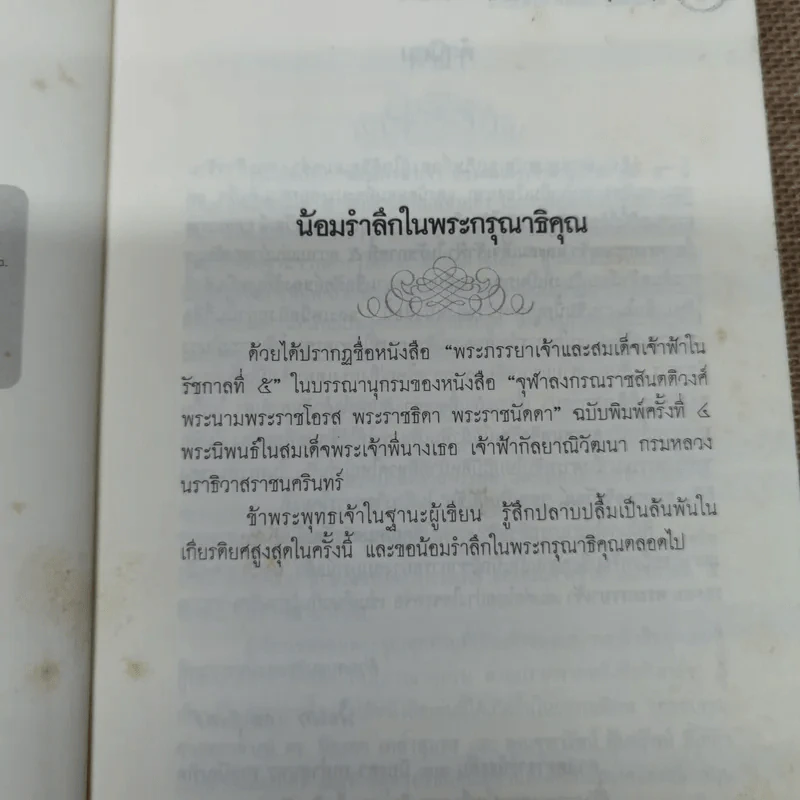 พระภรรยาเจ้าและสมเด็จเจ้าฟ้า ในรัชกาลที่ 5 - นายแพทย์จิรวัฒน์ อุตตมะกุล รูปที่ 8