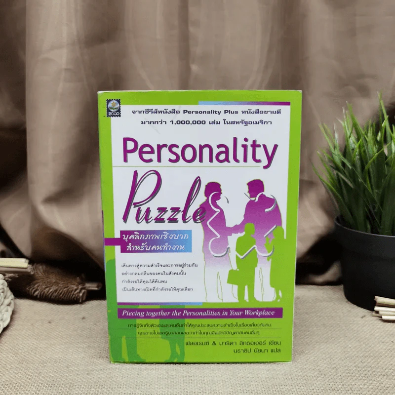 Personality Puzzle บุคลิกภาพเชิงบวกสำหรับคนทำงาน รูปที่ 1