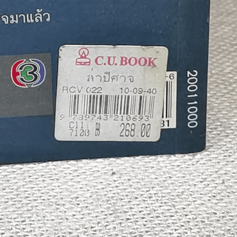 ล่าปิศาจ - สันต์ สิราวุธ รูปที่ 4