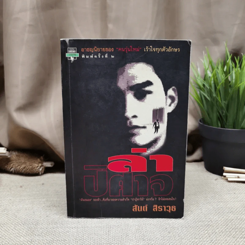 ล่าปิศาจ - สันต์ สิราวุธ รูปที่ 1