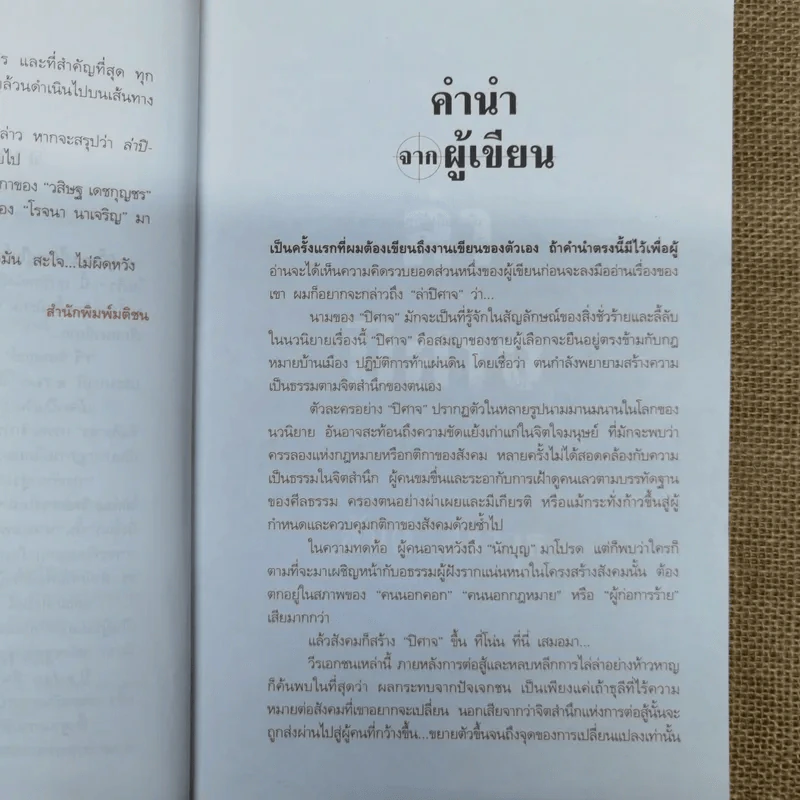 ล่าปิศาจ - สันต์ สิราวุธ รูปที่ 6