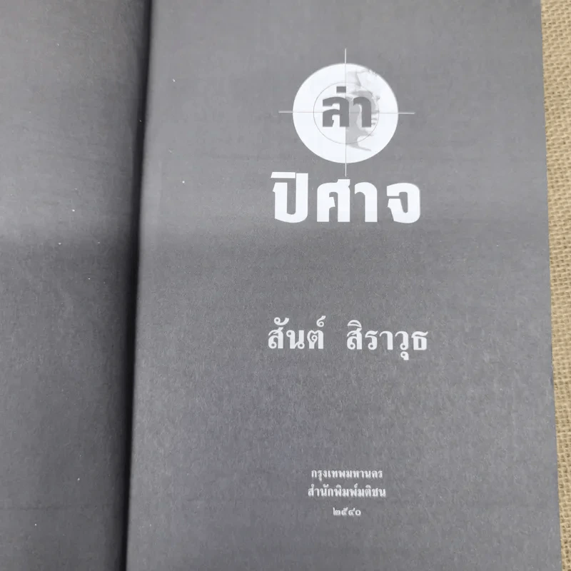 ล่าปิศาจ - สันต์ สิราวุธ รูปที่ 5