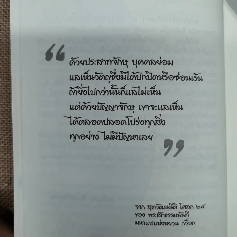 ผู้อยู่เหนือเงื่อนไข - สุภา ศิริมานนท์ รูปที่ 7