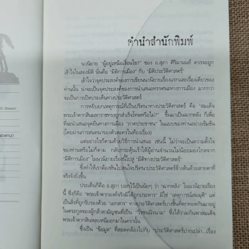 ผู้อยู่เหนือเงื่อนไข - สุภา ศิริมานนท์ รูปที่ 6