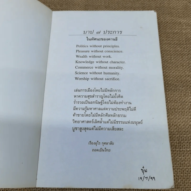 โลกทั้งผองพี่น้องกัน - มหาตมา คานธี รูปที่ 5
