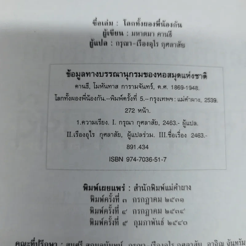 โลกทั้งผองพี่น้องกัน - มหาตมา คานธี รูปที่ 7