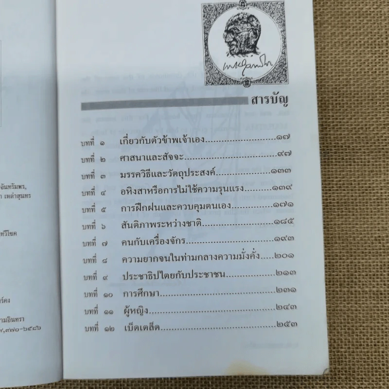 โลกทั้งผองพี่น้องกัน - มหาตมา คานธี รูปที่ 9