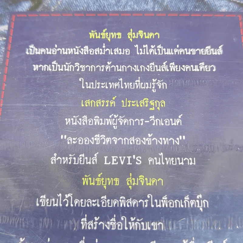 ตำนานยีนส์ เล่ม 1-2 - พันธ์ยุทธ สุ่มจินดา รูปที่ 10