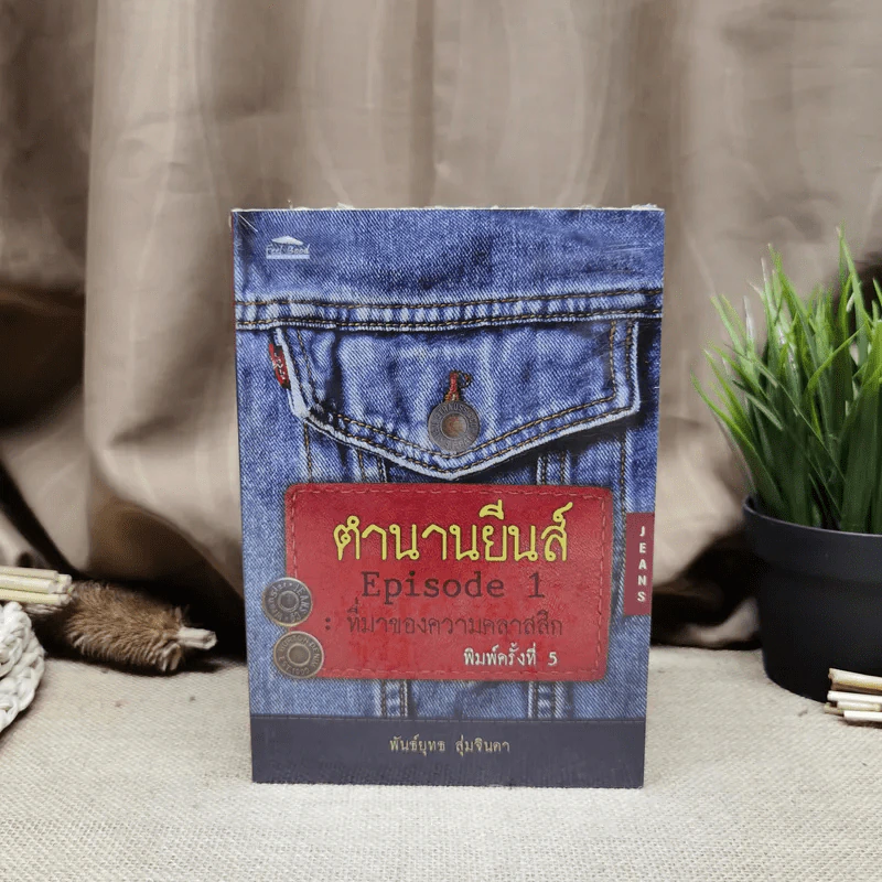 ตำนานยีนส์ เล่ม 1-2 - พันธ์ยุทธ สุ่มจินดา รูปที่ 1