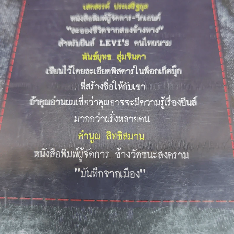 ตำนานยีนส์ เล่ม 1-2 - พันธ์ยุทธ สุ่มจินดา รูปที่ 11