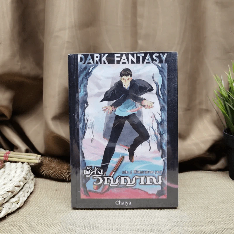 Dark Fantasy ผู้ส่งวิญญาณ 2 เล่มจบ - Chaiya รูปที่ 1