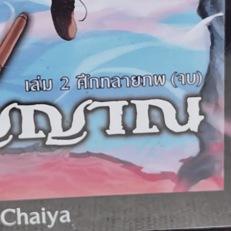 Dark Fantasy ผู้ส่งวิญญาณ 2 เล่มจบ - Chaiya รูปที่ 2