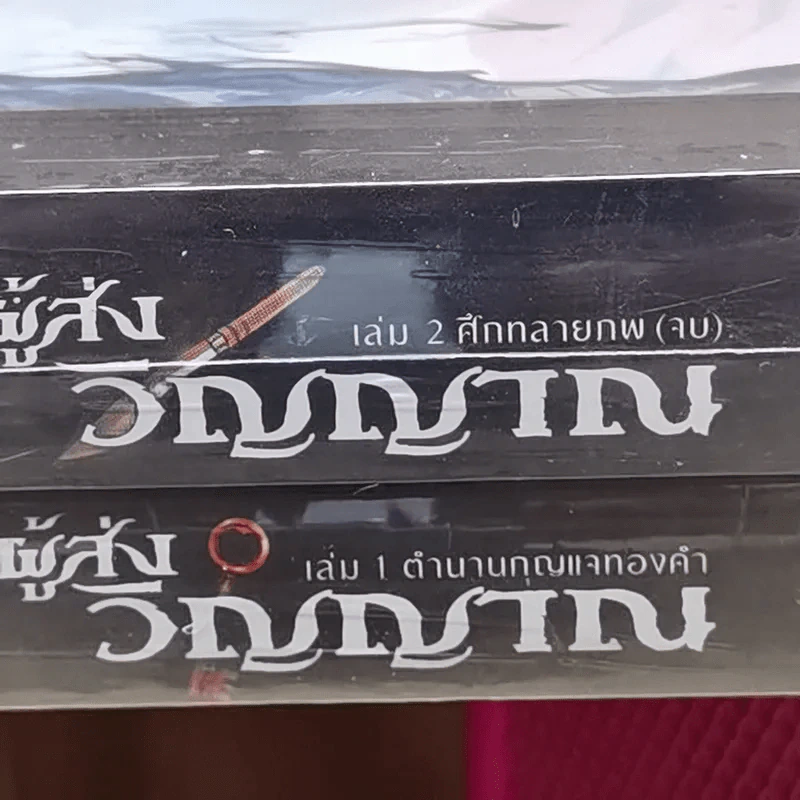 Dark Fantasy ผู้ส่งวิญญาณ 2 เล่มจบ - Chaiya รูปที่ 9