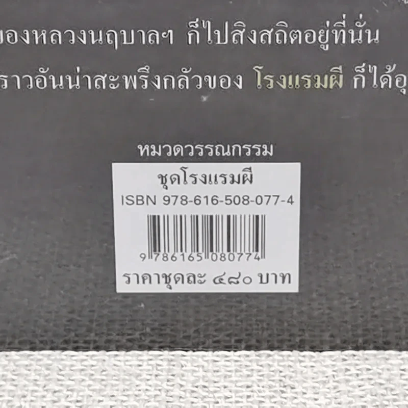 โรงแรมผี 2 เล่มจบ - อ.อรรถจินดา รูปที่ 5