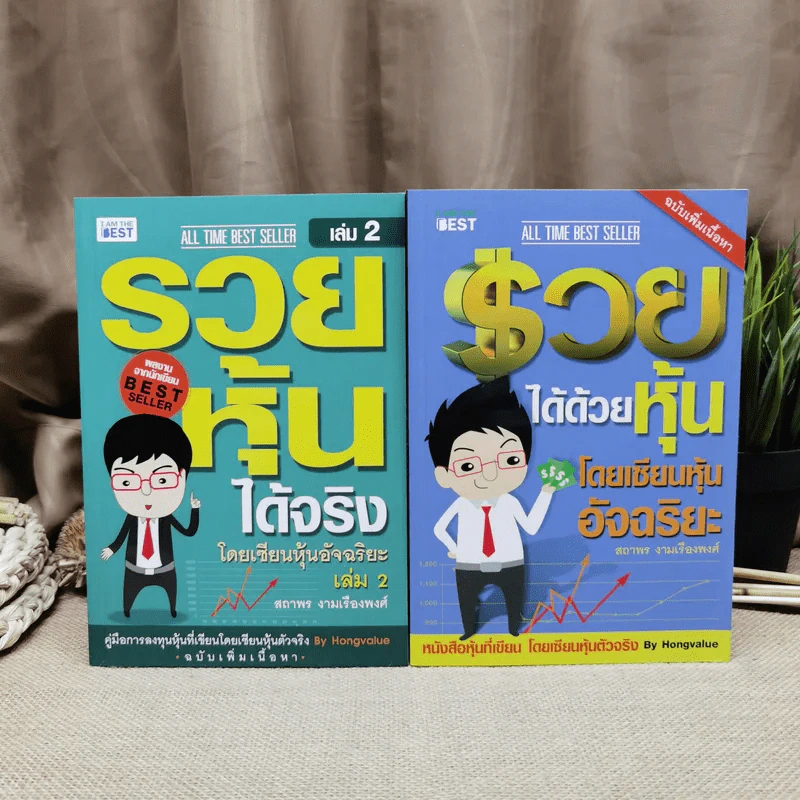 รวยได้ด้วยหุ้น+รวยหุ้นได้จริง โดยเซียนหุ้นอัจฉริยะ เล่ม 2 - สถาพร งามเรืองพงศ์ รูปที่ 1