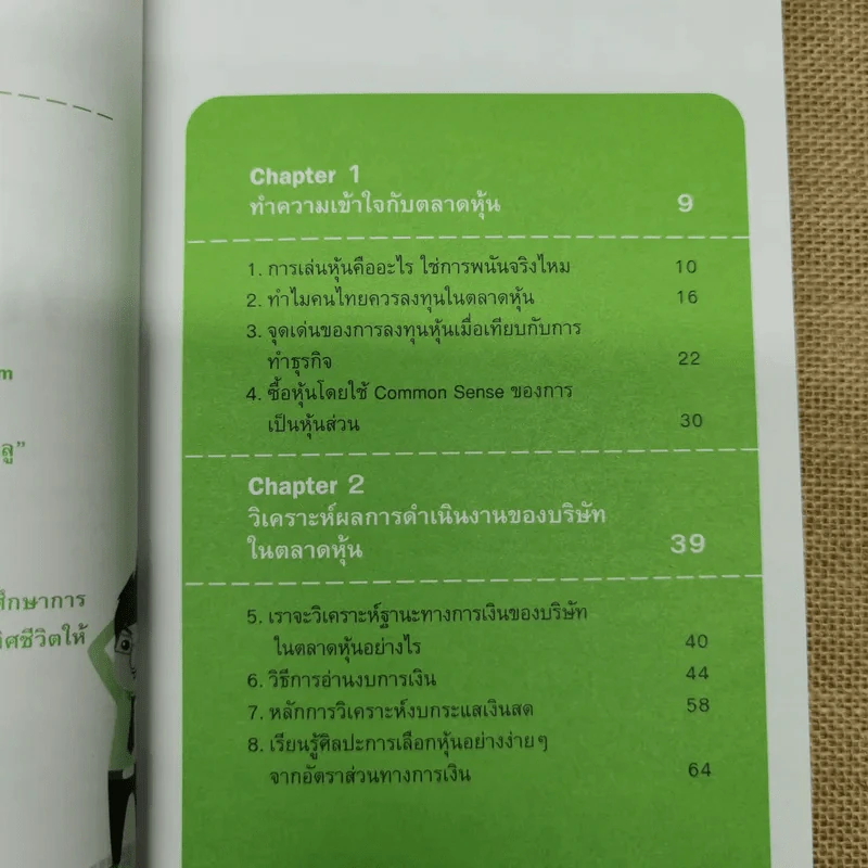 รวยได้ด้วยหุ้น+รวยหุ้นได้จริง โดยเซียนหุ้นอัจฉริยะ เล่ม 2 - สถาพร งามเรืองพงศ์ รูปที่ 7