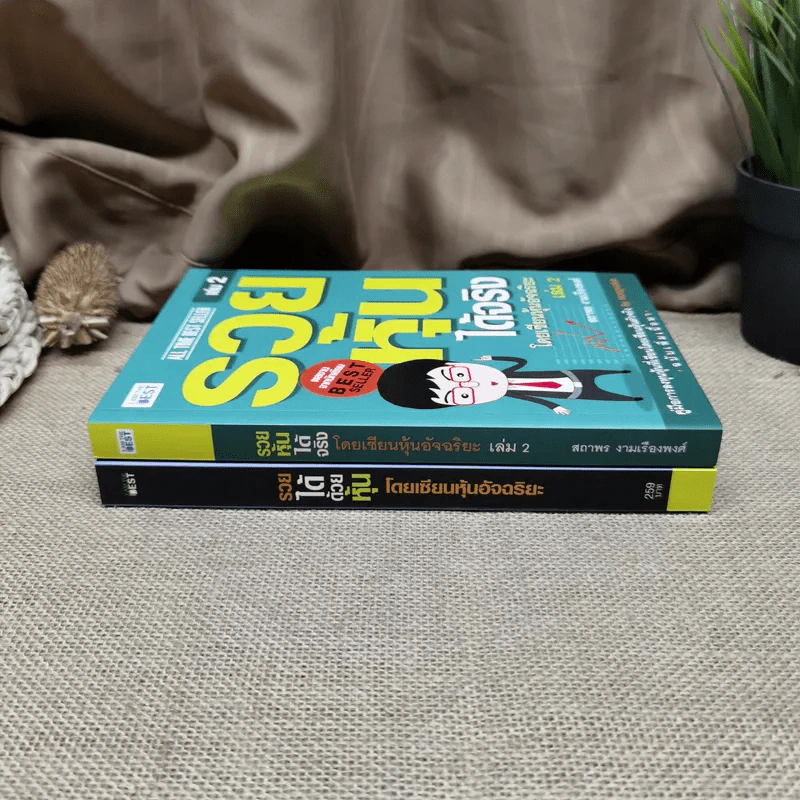 รวยได้ด้วยหุ้น+รวยหุ้นได้จริง โดยเซียนหุ้นอัจฉริยะ เล่ม 2 - สถาพร งามเรืองพงศ์ รูปที่ 2
