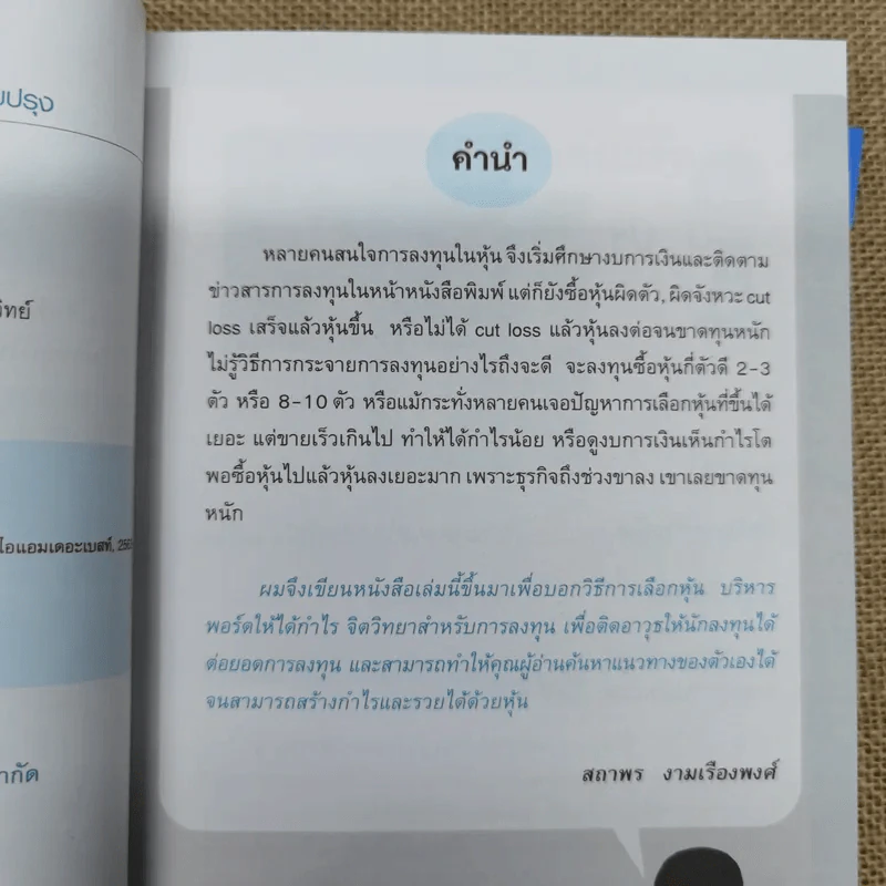 รวยได้ด้วยหุ้น+รวยหุ้นได้จริง โดยเซียนหุ้นอัจฉริยะ เล่ม 2 - สถาพร งามเรืองพงศ์ รูปที่ 12