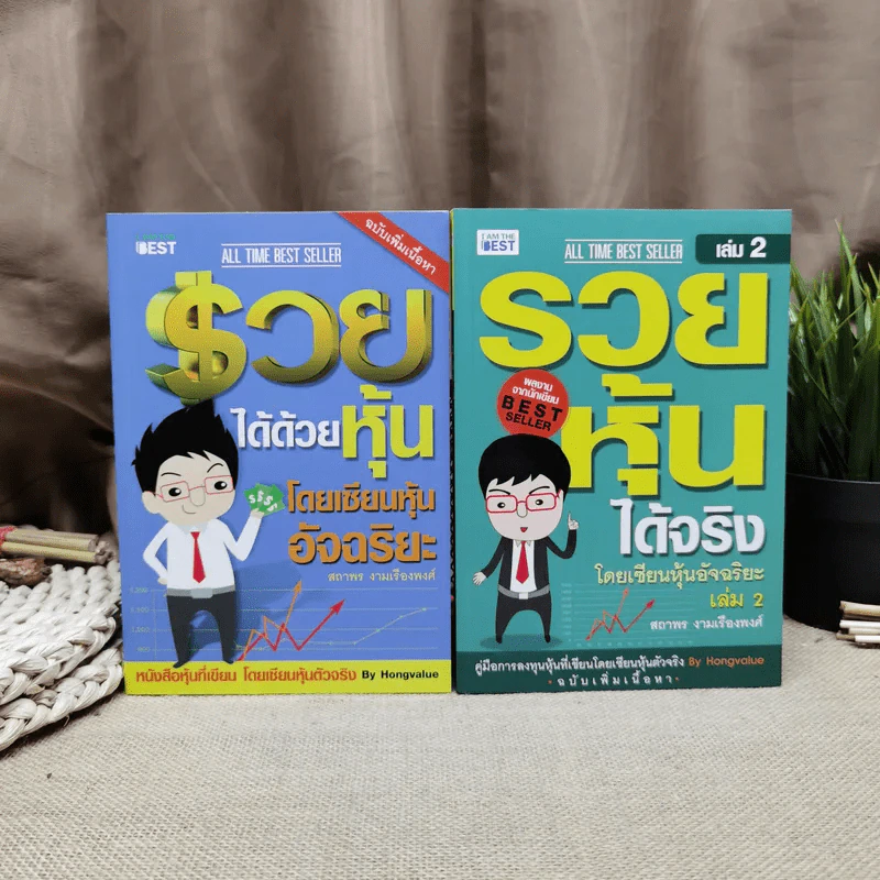รวยได้ด้วยหุ้น+รวยหุ้นได้จริง โดยเซียนหุ้นอัจฉริยะ เล่ม 2 - สถาพร งามเรืองพงศ์ รูปที่ 1