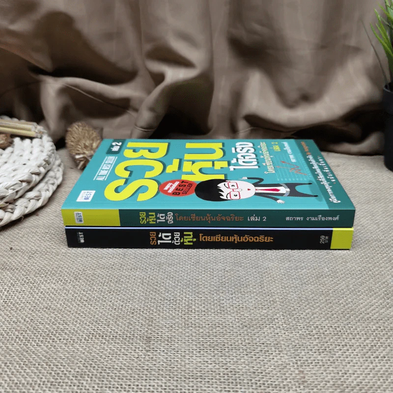 รวยได้ด้วยหุ้น+รวยหุ้นได้จริง โดยเซียนหุ้นอัจฉริยะ เล่ม 2 - สถาพร งามเรืองพงศ์ รูปที่ 2