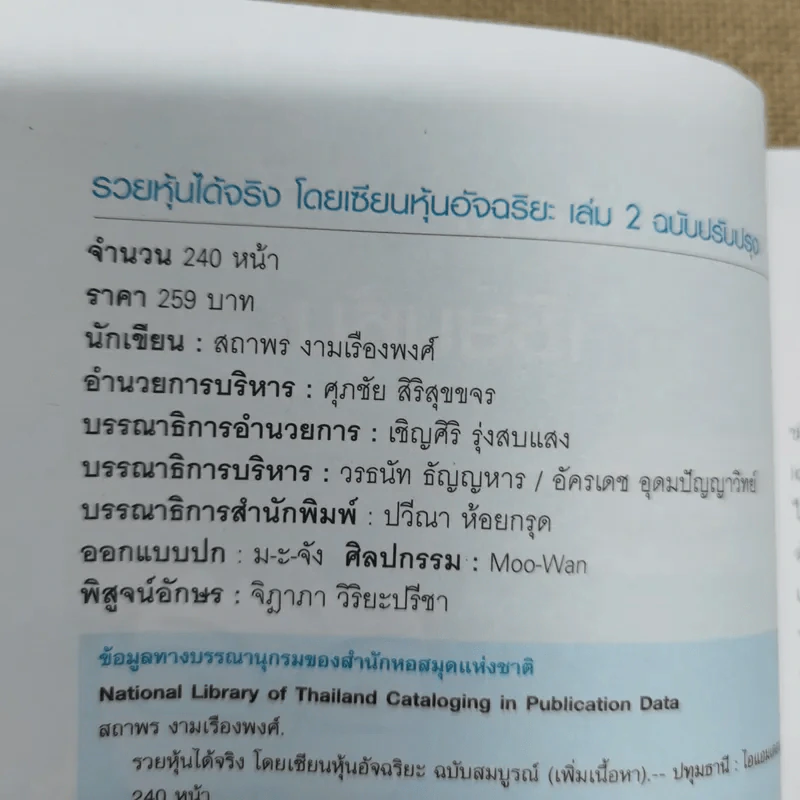 รวยได้ด้วยหุ้น+รวยหุ้นได้จริง โดยเซียนหุ้นอัจฉริยะ เล่ม 2 - สถาพร งามเรืองพงศ์ รูปที่ 11