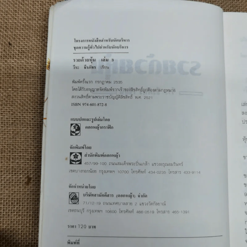 รวยด้วยหุ้น เล่ม 3 - วีระ ธีรภัทร รูปที่ 5
